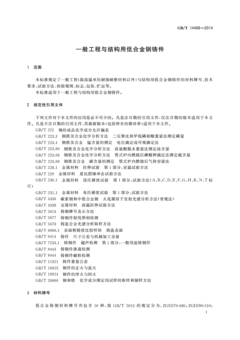 GB/T 14408-2014 一般工程与结构用低合金钢铸件-第3页