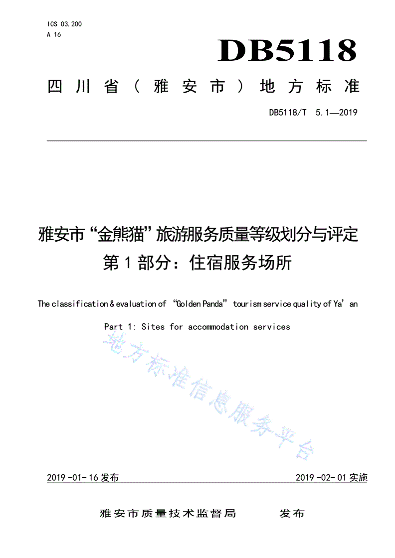 DB5118/T 5.1-2019 雅安市“金熊猫”旅游服务质量等级划分与评定 第1部分：住宿服务场所-第1页