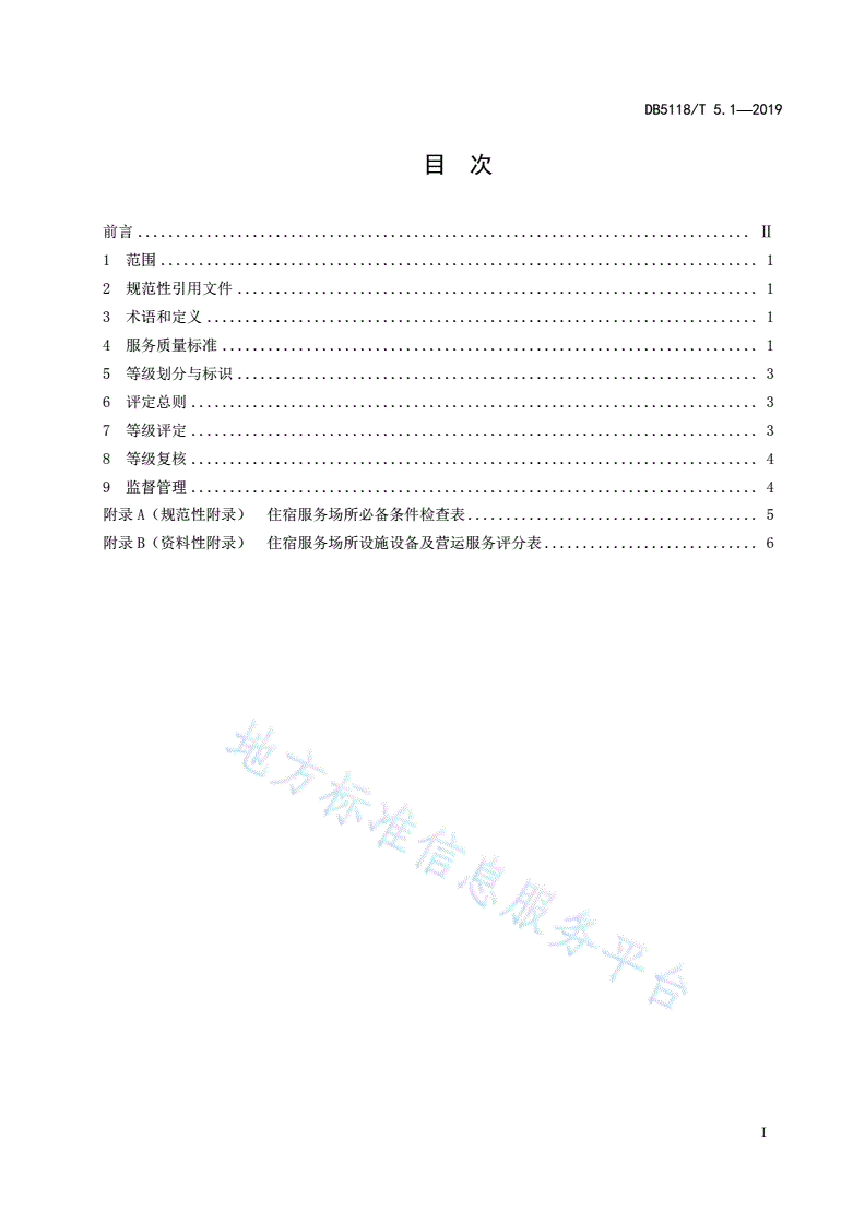 DB5118/T 5.1-2019 雅安市“金熊猫”旅游服务质量等级划分与评定 第1部分：住宿服务场所-第3页