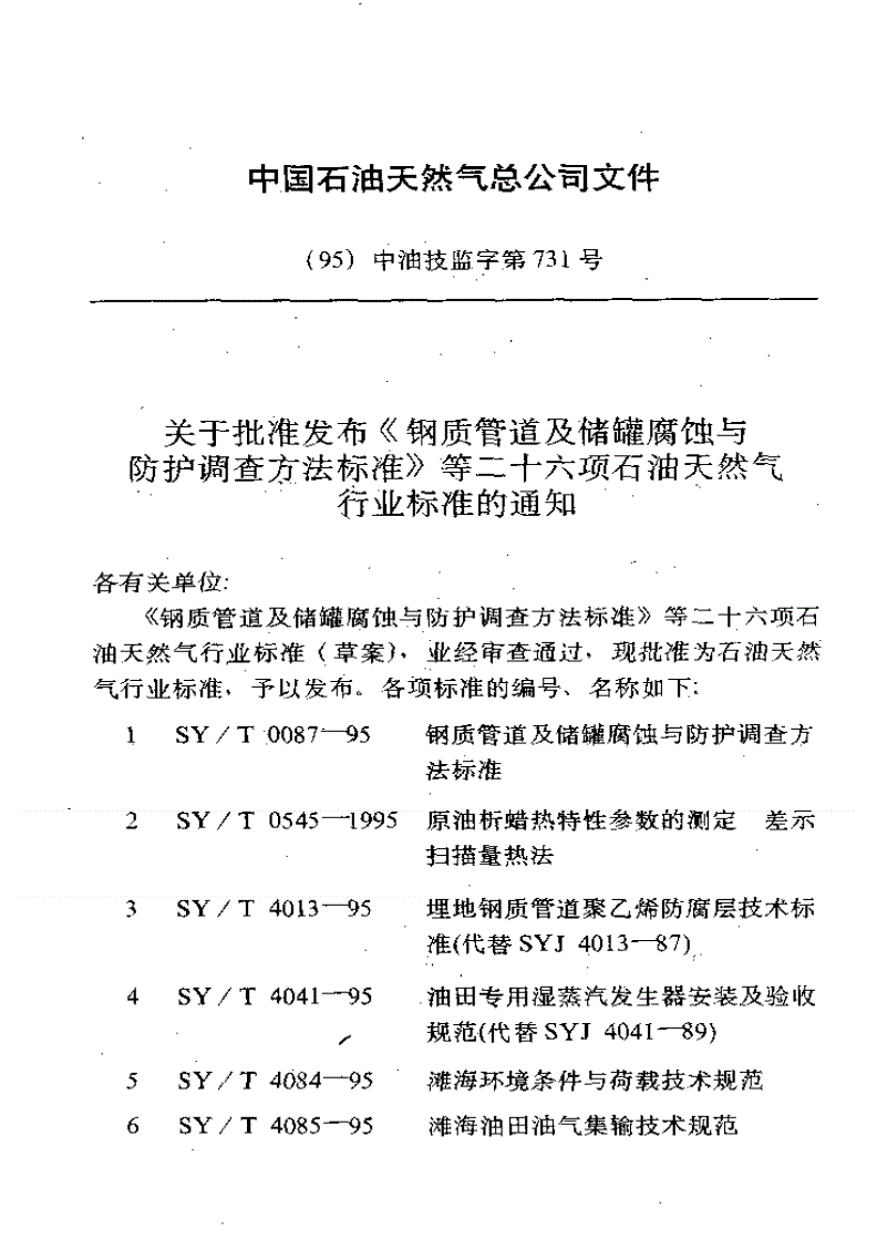 SY/T 4093-1995 滩海石油设施上起重机选用与安装技术规范-第3页