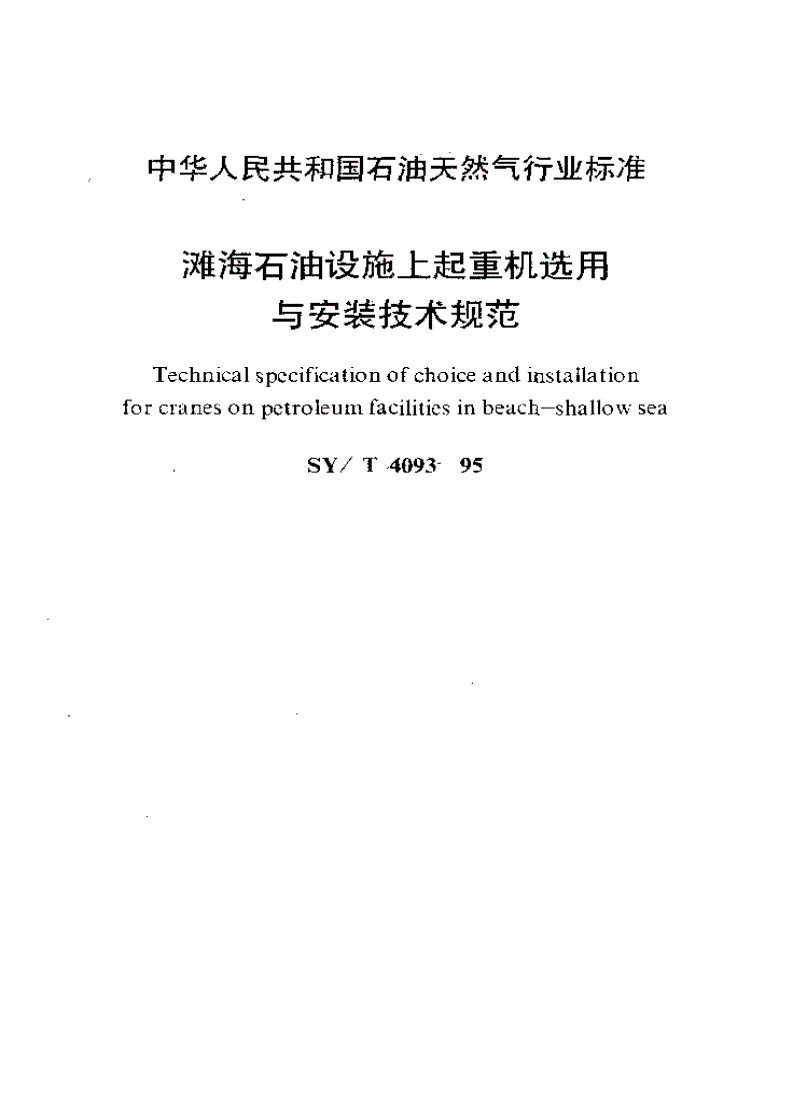 SY/T 4093-1995 滩海石油设施上起重机选用与安装技术规范-第1页