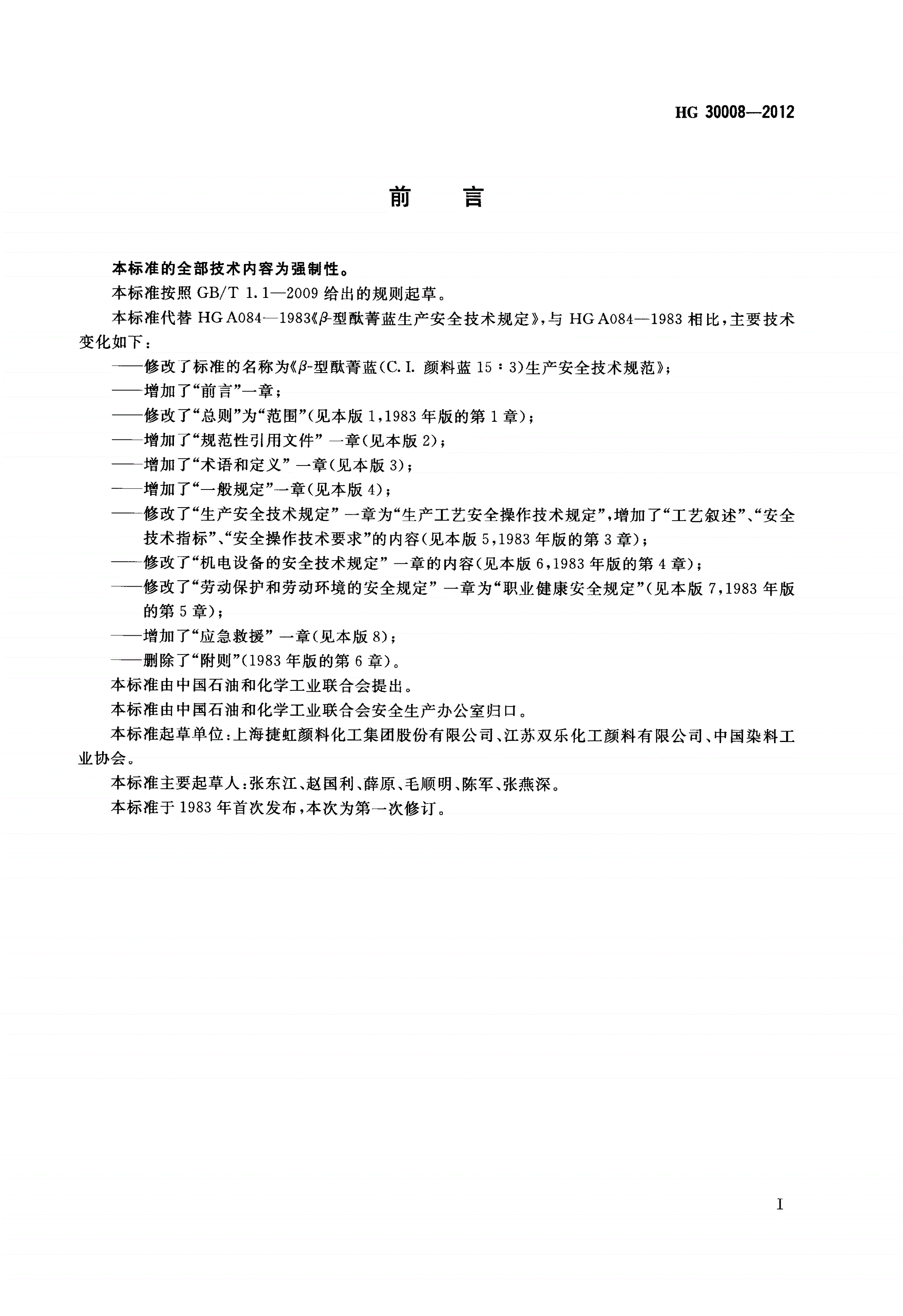 HG/T 30008-2012 β-型酞菁蓝（C.I.颜料蓝15:3）生产安全技术规范-第2页