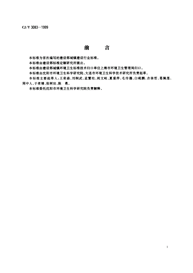 CJ/T 3083-1999 医疗废弃物焚烧设备技术要求-第2页