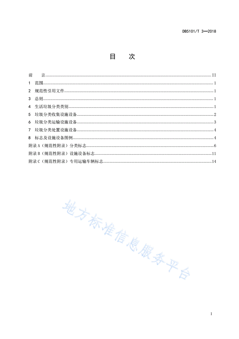 DB5101/T 3-2018 生活垃圾分类设施设备设置规范-第3页