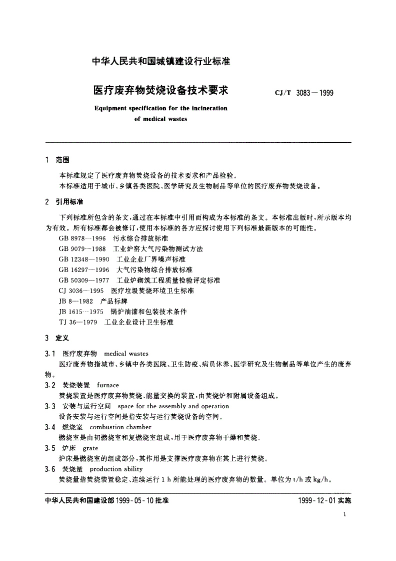 CJ/T 3083-1999 医疗废弃物焚烧设备技术要求-第3页
