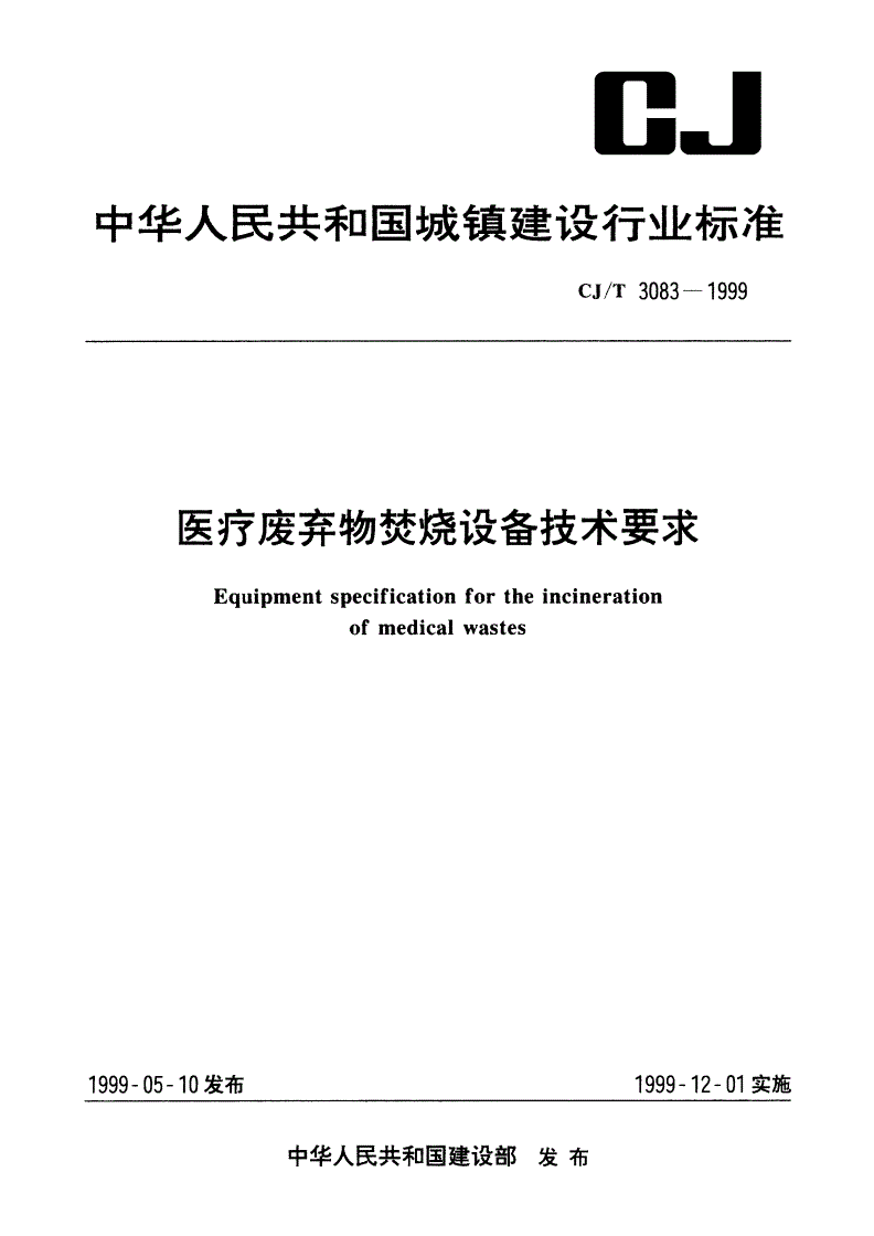 CJ/T 3083-1999 医疗废弃物焚烧设备技术要求-第1页
