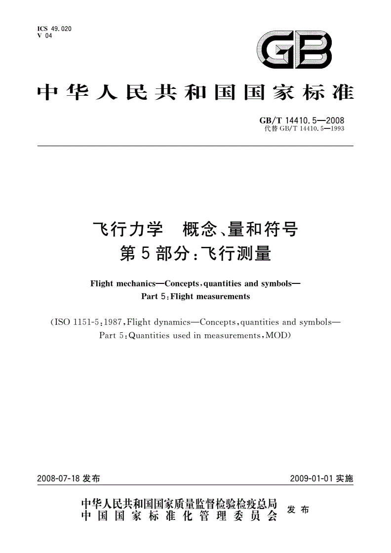 GB/T 14410.5-2008 飞行力学 概念、量和符号 第5部分：飞行测量-第1页