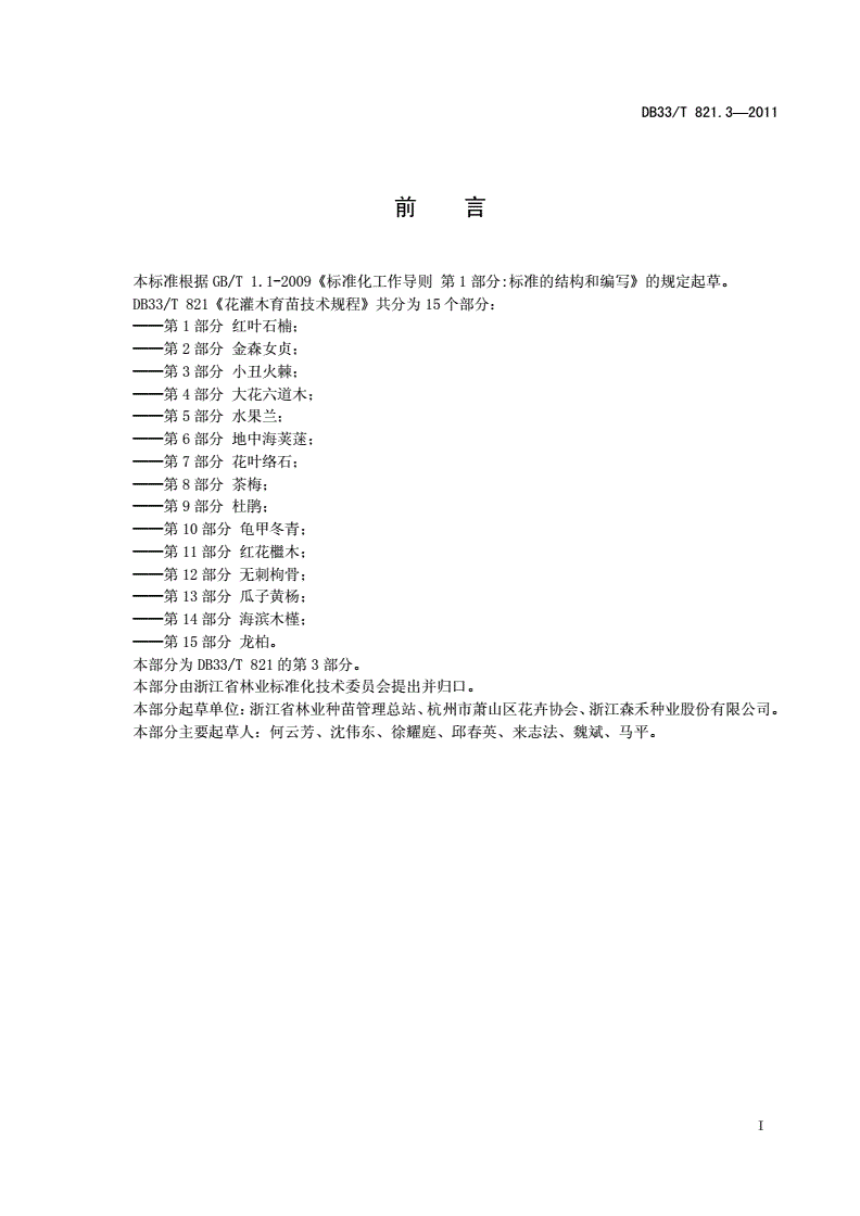 DB33/T 821.3-2011 花灌木育苗技术规程 第3部分： 小丑火棘-第2页