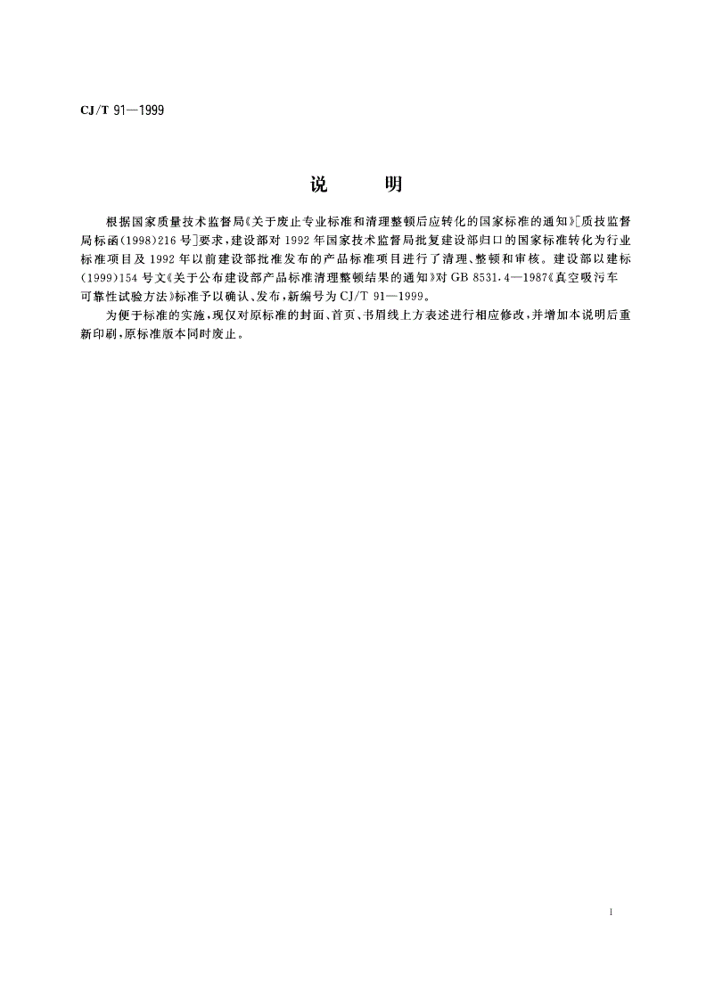 CJ/T 91-1999 真空吸污车可靠性试验方法-第2页