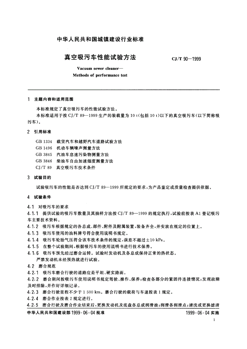 CJ/T 90-1999 真空吸污车性能试验方法-第3页