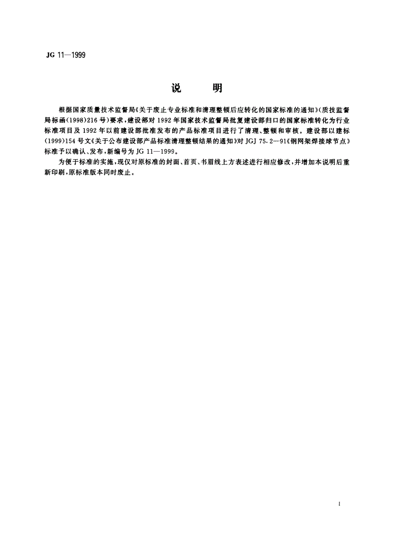 JG 11-1999 钢网架焊接球节点-第2页