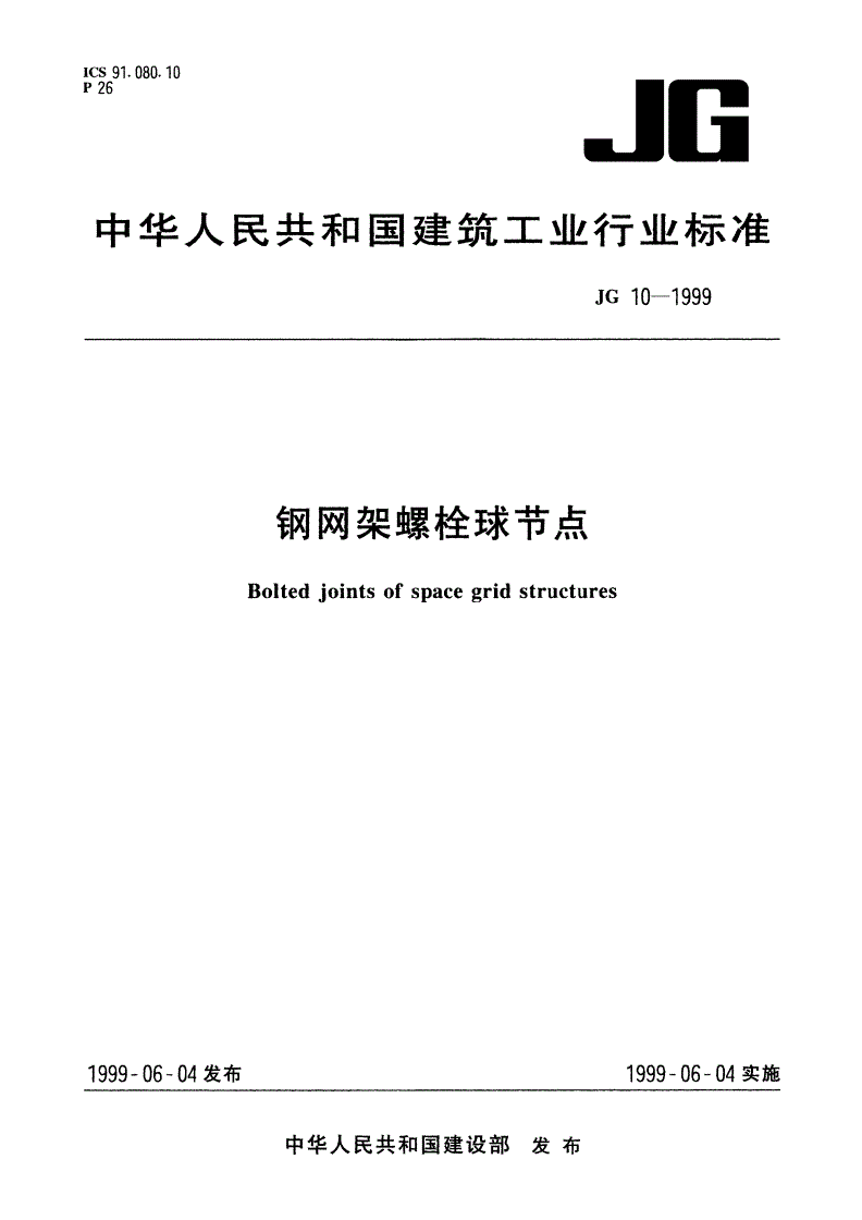 JG 10-1999 钢网架螺栓球节点-第1页