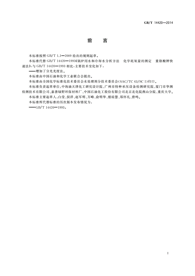 GB/T 14420-2014 锅炉用水和冷却水分析方法 化学耗氧量的测定 重铬酸钾快速法-第2页