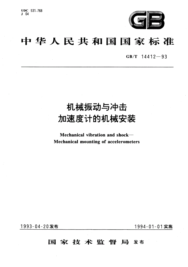 GB/T 14412-1993 机械振动与冲击 加速度计的机械安装-第1页
