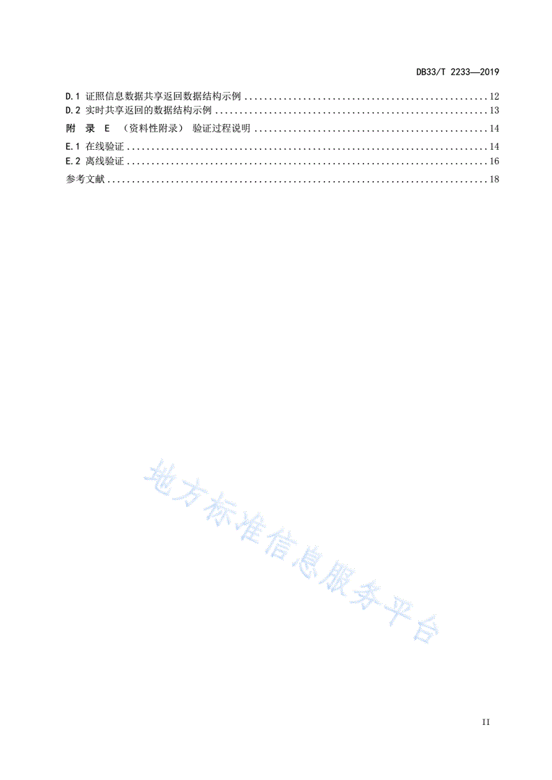DB33/T 2233-2019 可信电子证照管理规范-第3页