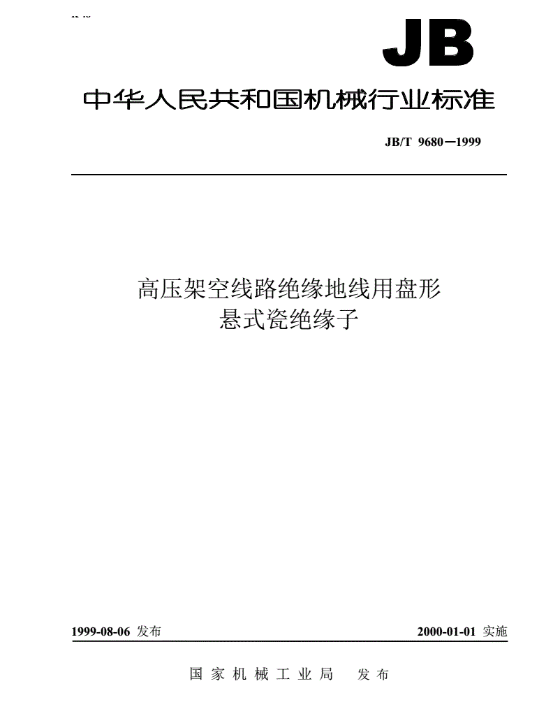 JB/T 9680-1999 高压架空线路绝缘地线用盘形悬式瓷绝缘子-第1页
