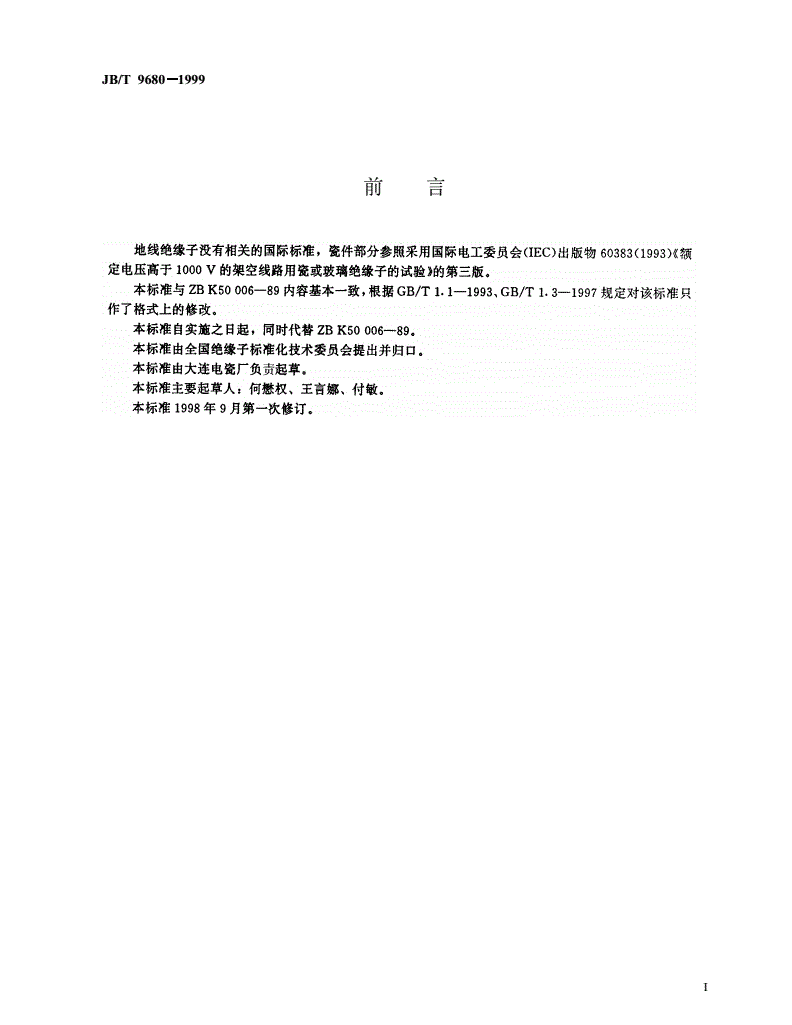 JB/T 9680-1999 高压架空线路绝缘地线用盘形悬式瓷绝缘子-第2页