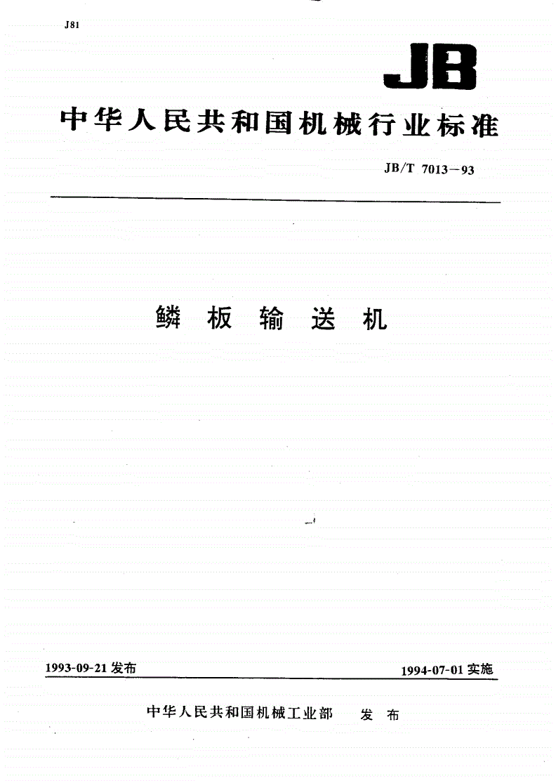JB/T 7013-1993 鳞板输送机-第1页
