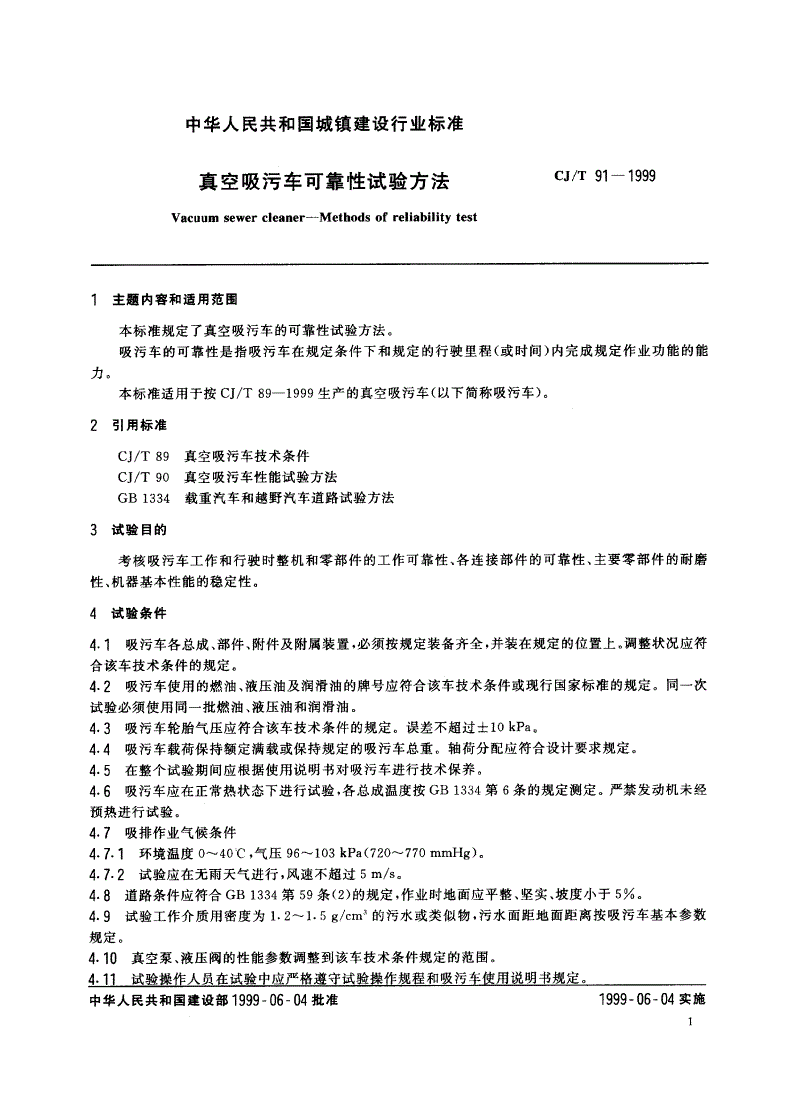 CJ/T 91-1999 真空吸污车可靠性试验方法-第3页