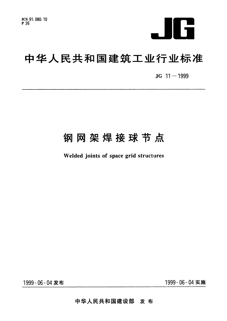 JG 11-1999 钢网架焊接球节点-第1页