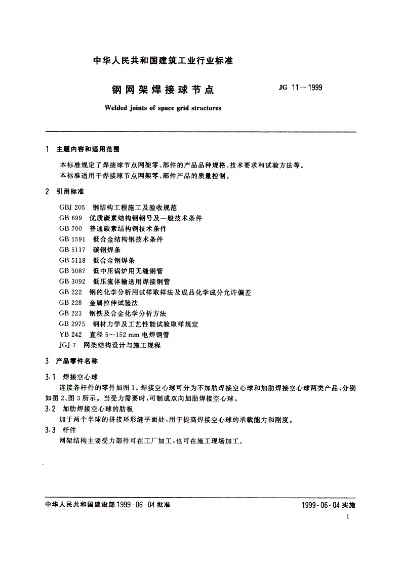JG 11-1999 钢网架焊接球节点-第3页