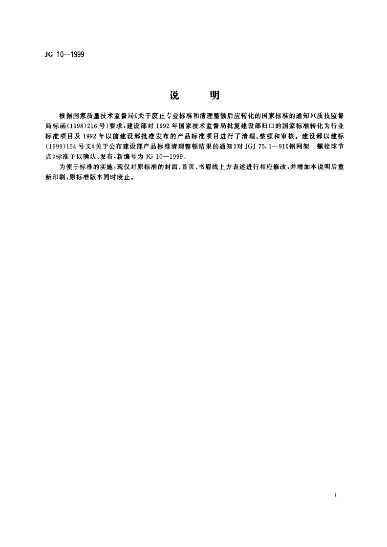 JG 10-1999 钢网架螺栓球节点-第2页