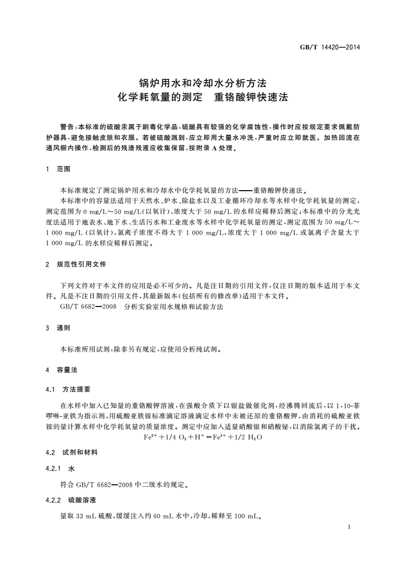 GB/T 14420-2014 锅炉用水和冷却水分析方法 化学耗氧量的测定 重铬酸钾快速法-第3页