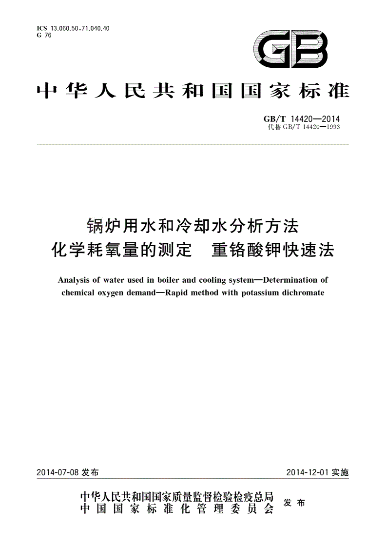 GB/T 14420-2014 锅炉用水和冷却水分析方法 化学耗氧量的测定 重铬酸钾快速法-第1页