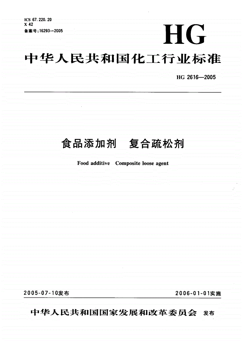 HG 2616-2005 食品添加剂 复合疏松剂-第1页