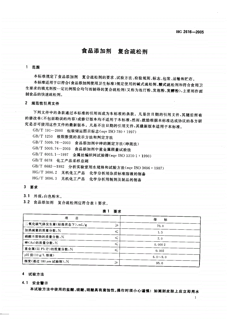 HG 2616-2005 食品添加剂 复合疏松剂-第3页