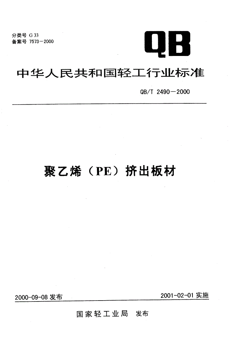 QB/T 2490-2000 聚乙烯(PE)挤出板材-第1页