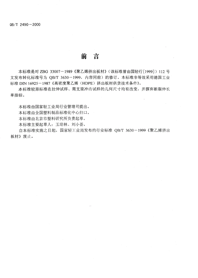 QB/T 2490-2000 聚乙烯(PE)挤出板材-第2页
