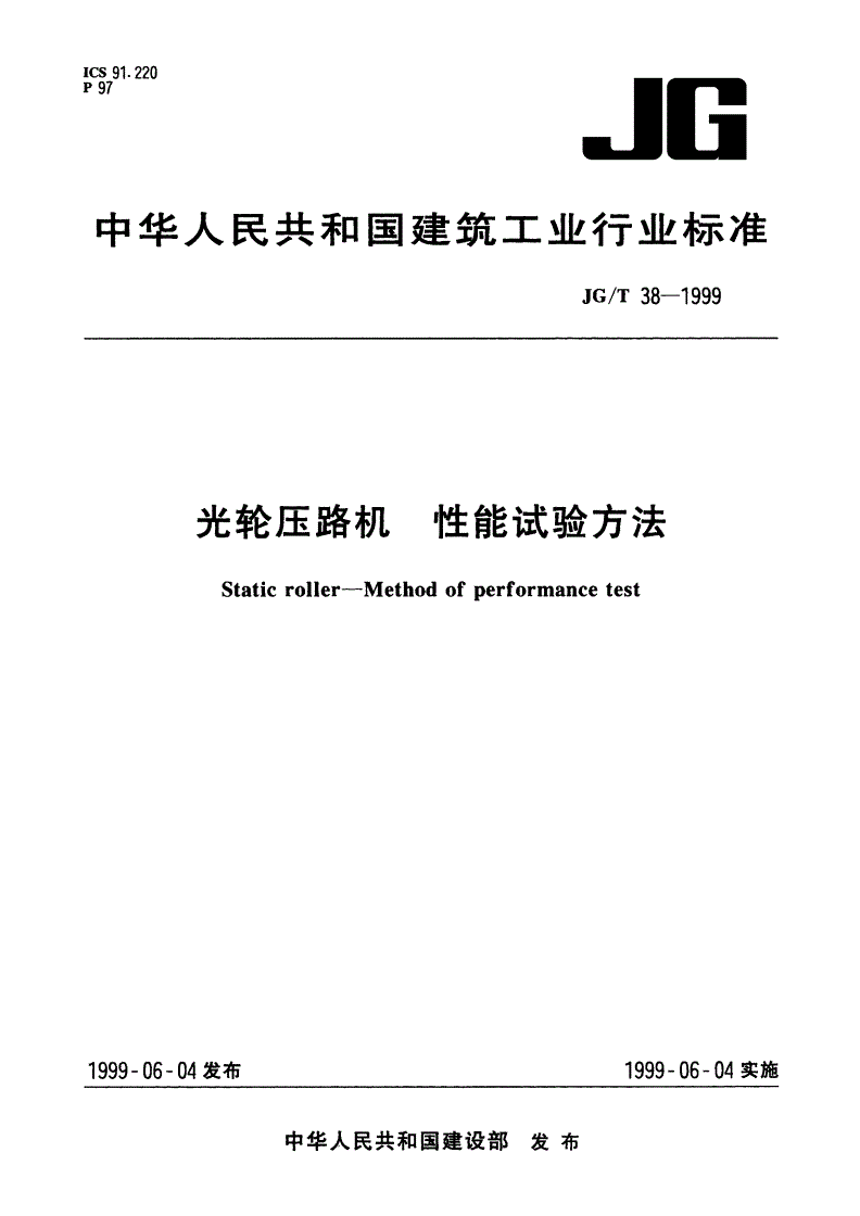 JG/T 38-1999 光轮压路机 性能试验方法-第1页