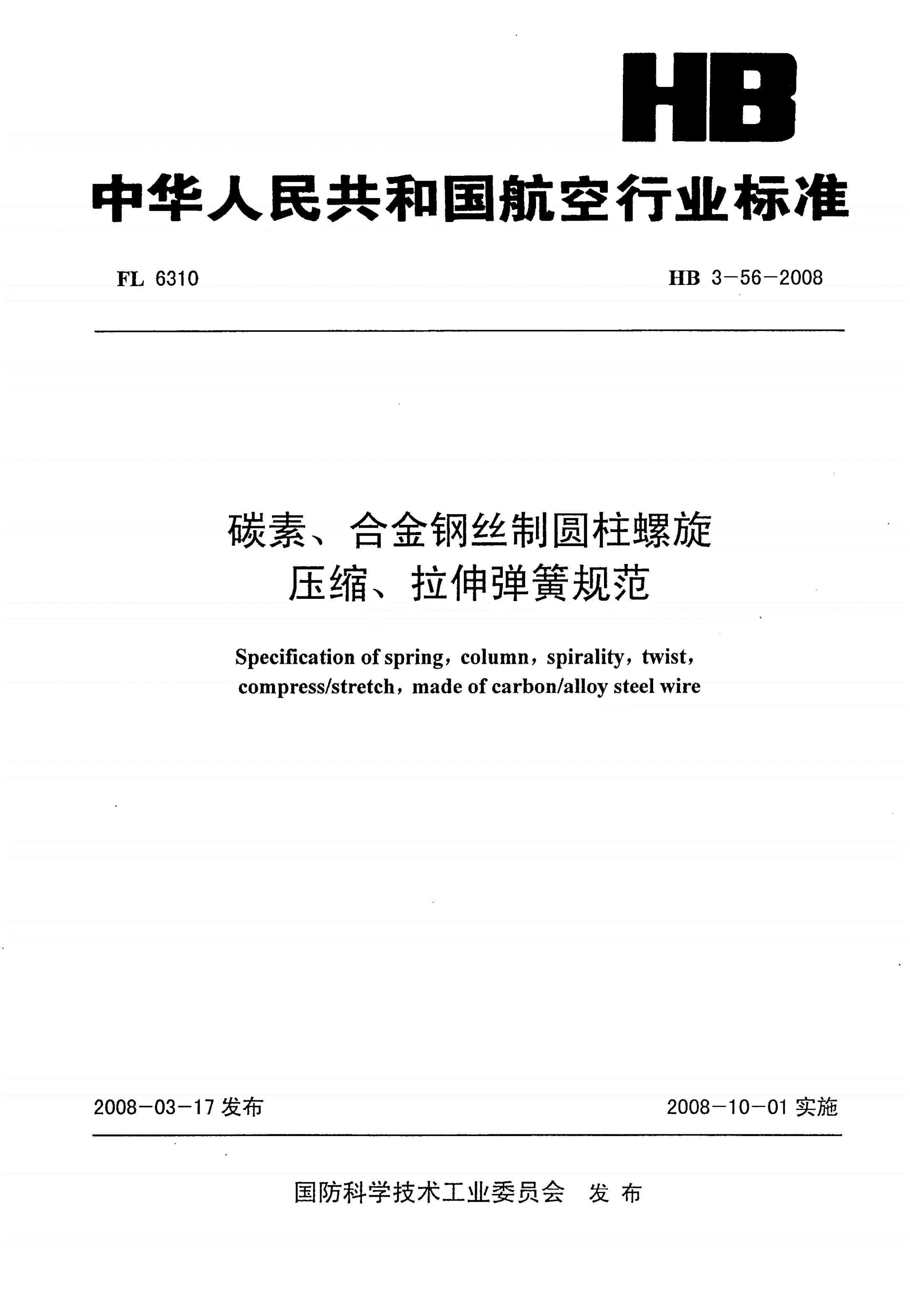 HB 3-56-2008 碳素、合金钢丝制圆柱螺旋压缩、拉伸弹簧规范-第1页