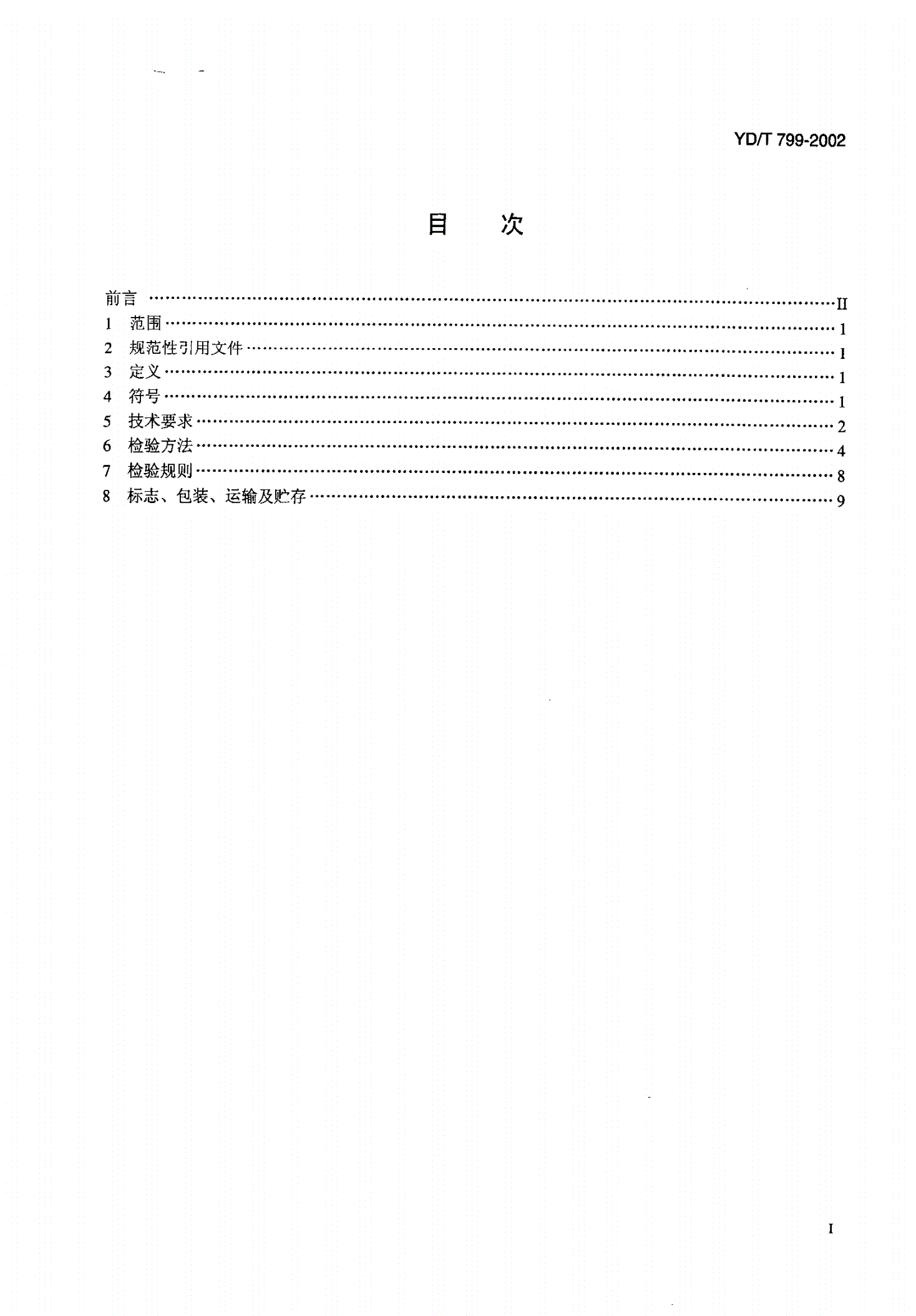 YD/T 799-2002 通信用阀控式密封铅酸蓄电池-第2页