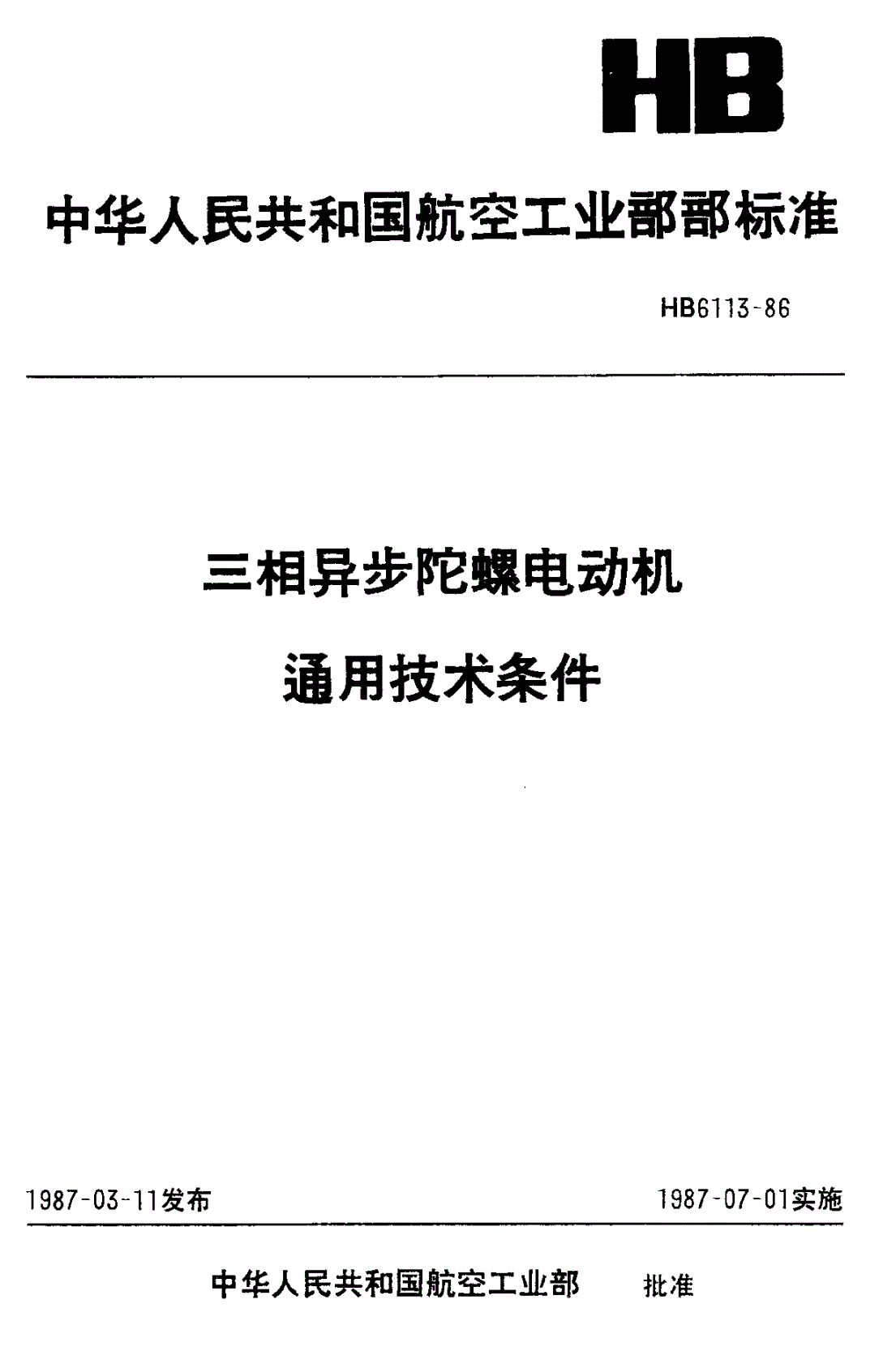 HB 6113-1986 三相异步陀螺电动机通用技术条件-第1页