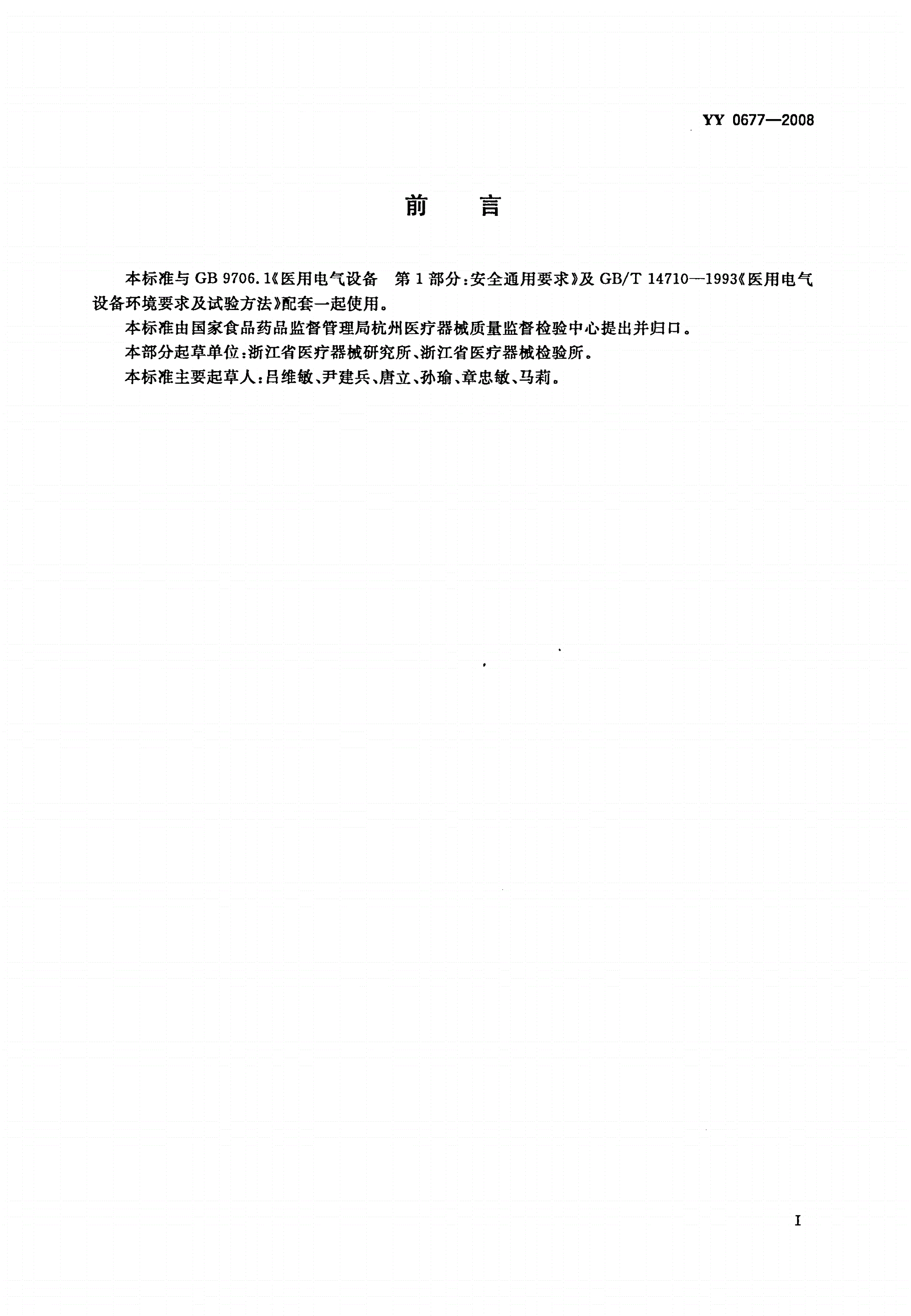 YY/T 0677-2008 液氮冷冻外科治疗设备-第2页