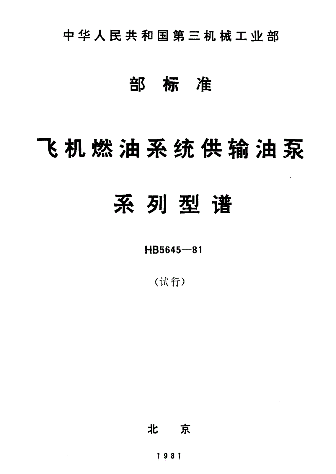 HB 5645-1981 飞机燃油系统供输油泵系列型谱（试行）-第1页