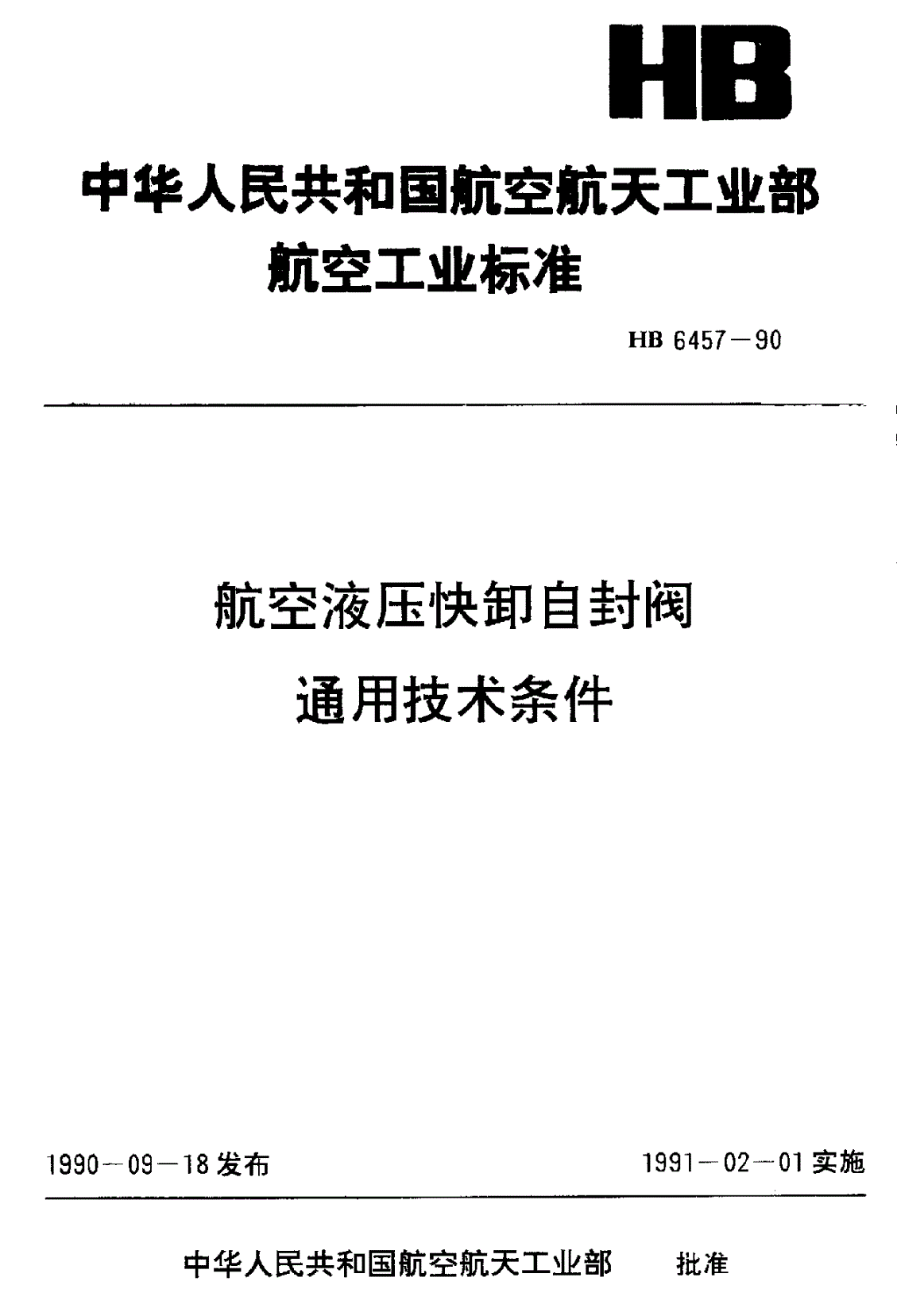 HB 6457-1990 航空液压快卸自封阀通用技术条件-第1页