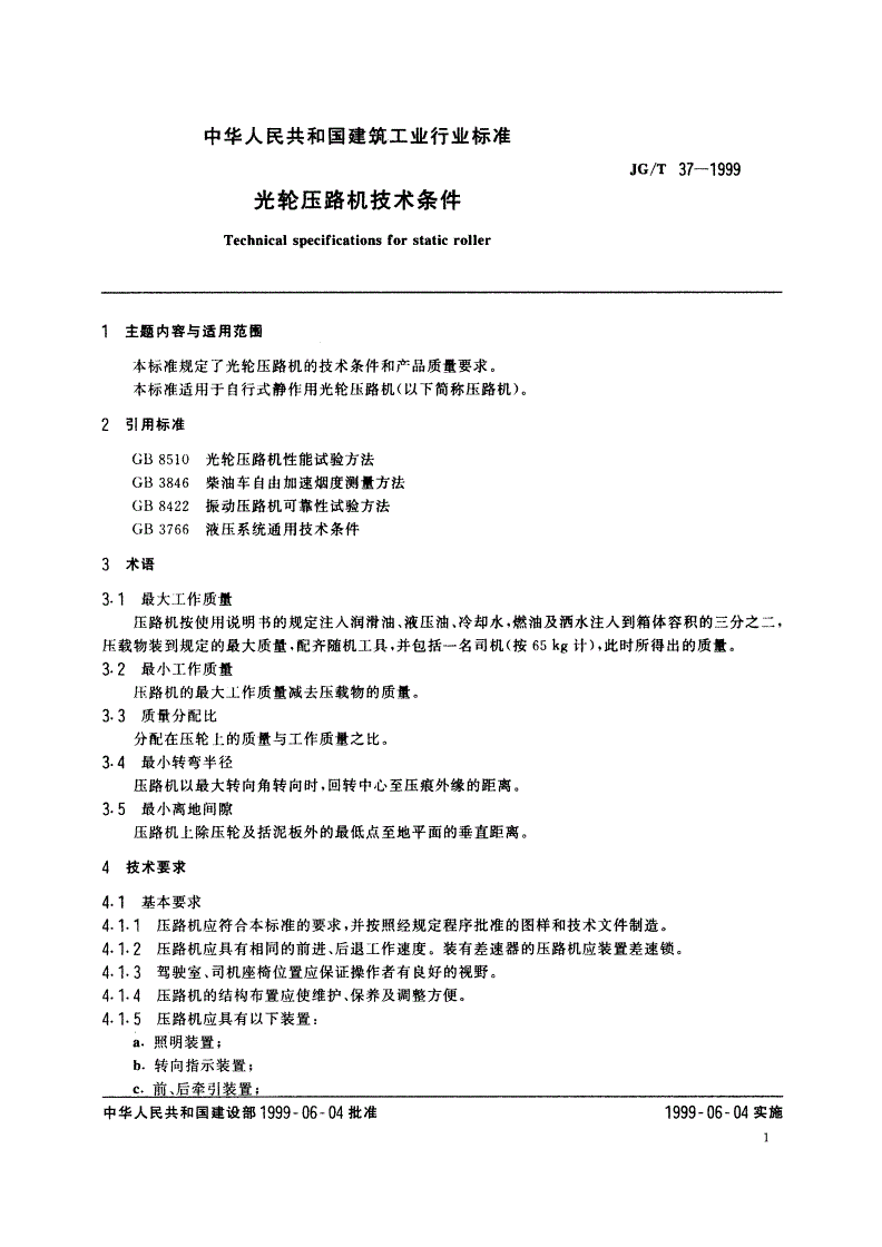 JG/T 37-1999 光轮压路机技术条件-第3页