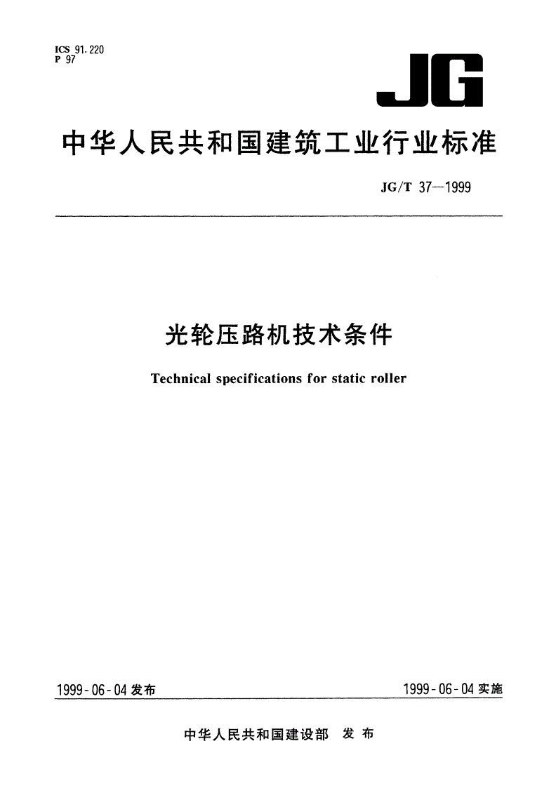 JG/T 37-1999 光轮压路机技术条件-第1页