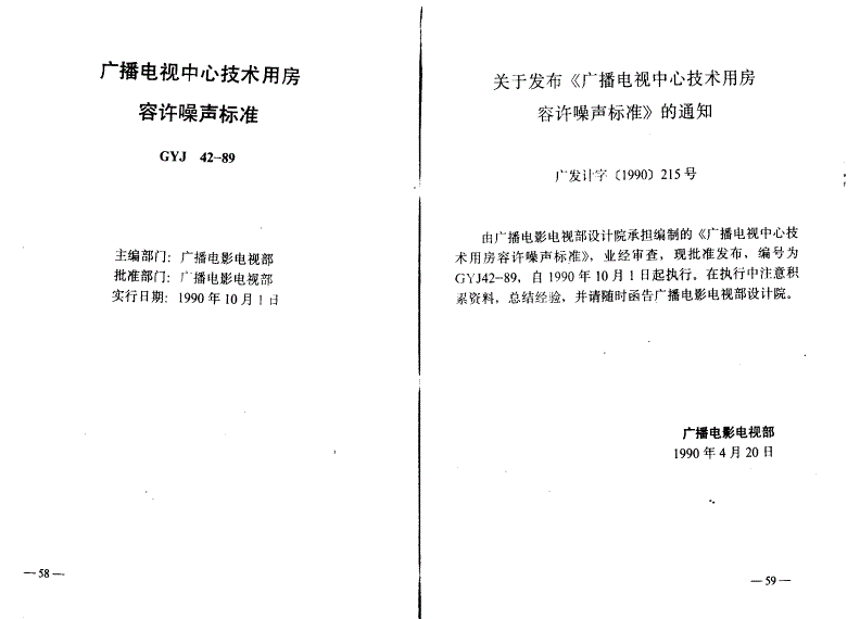 GYJ 42-1989 广播电视中心技术用房容许噪声标准-第1页