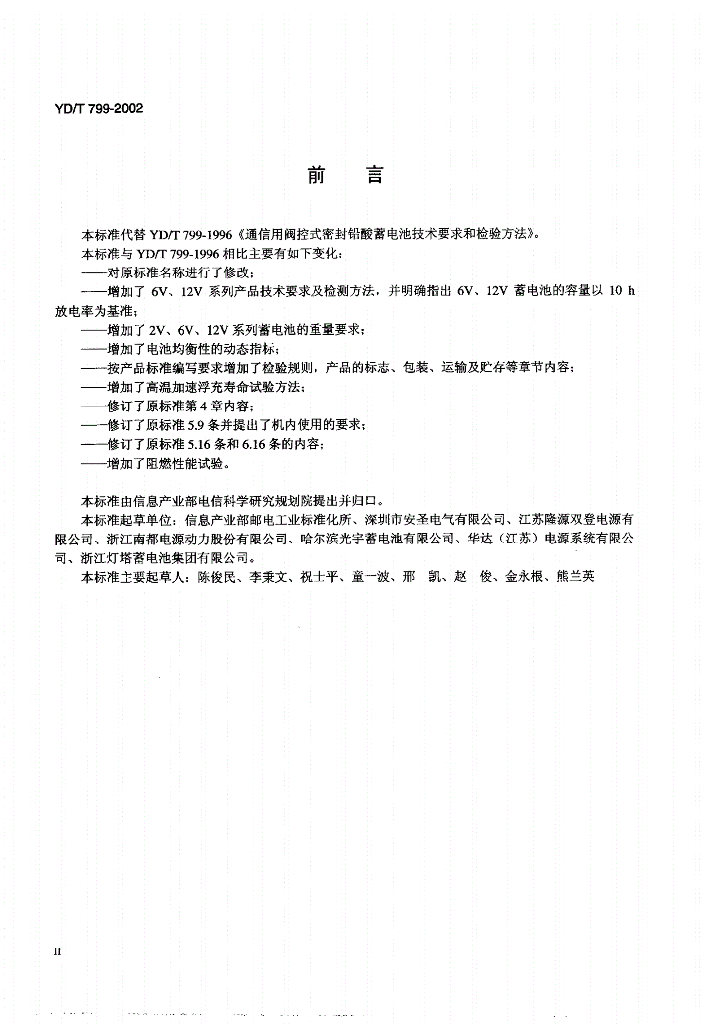 YD/T 799-2002 通信用阀控式密封铅酸蓄电池-第3页