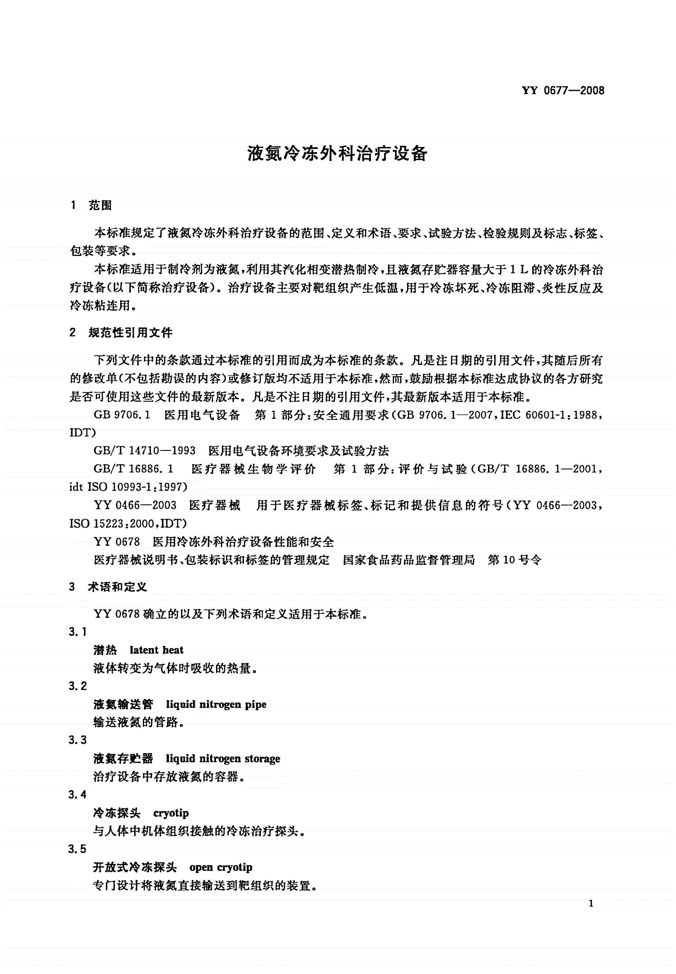 YY/T 0677-2008 液氮冷冻外科治疗设备-第3页
