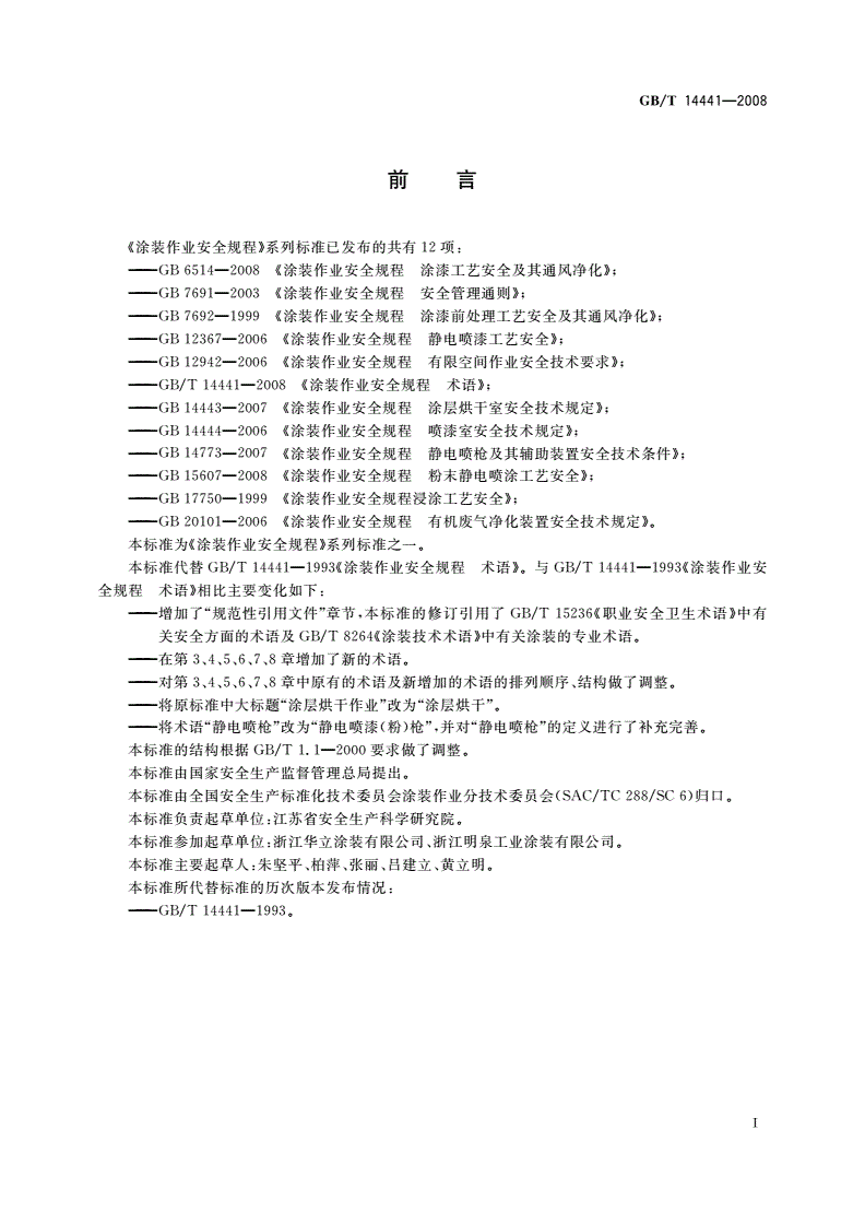 GB/T 14441-2008 涂装作业安全规程 术语-第2页