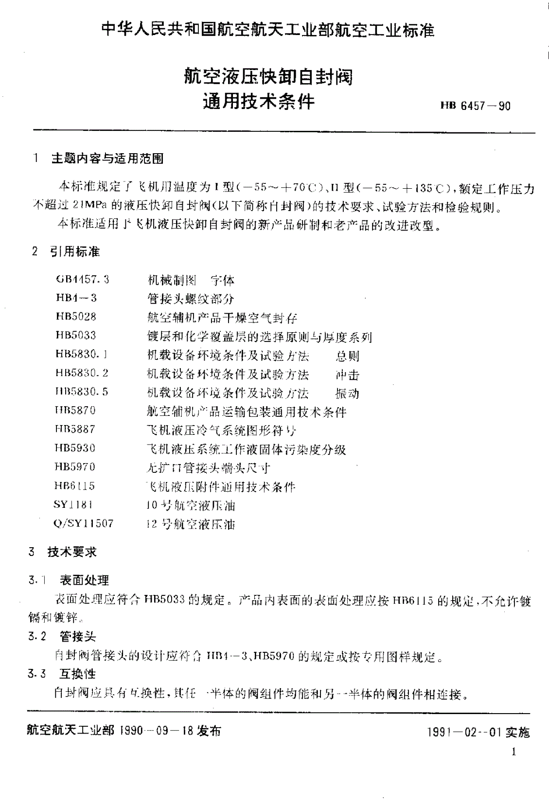 HB 6457-1990 航空液压快卸自封阀通用技术条件-第2页