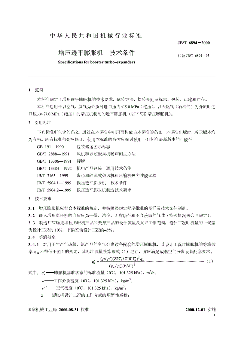 JB/T 6894-2000 增压透平膨胀机 技术条件-第3页