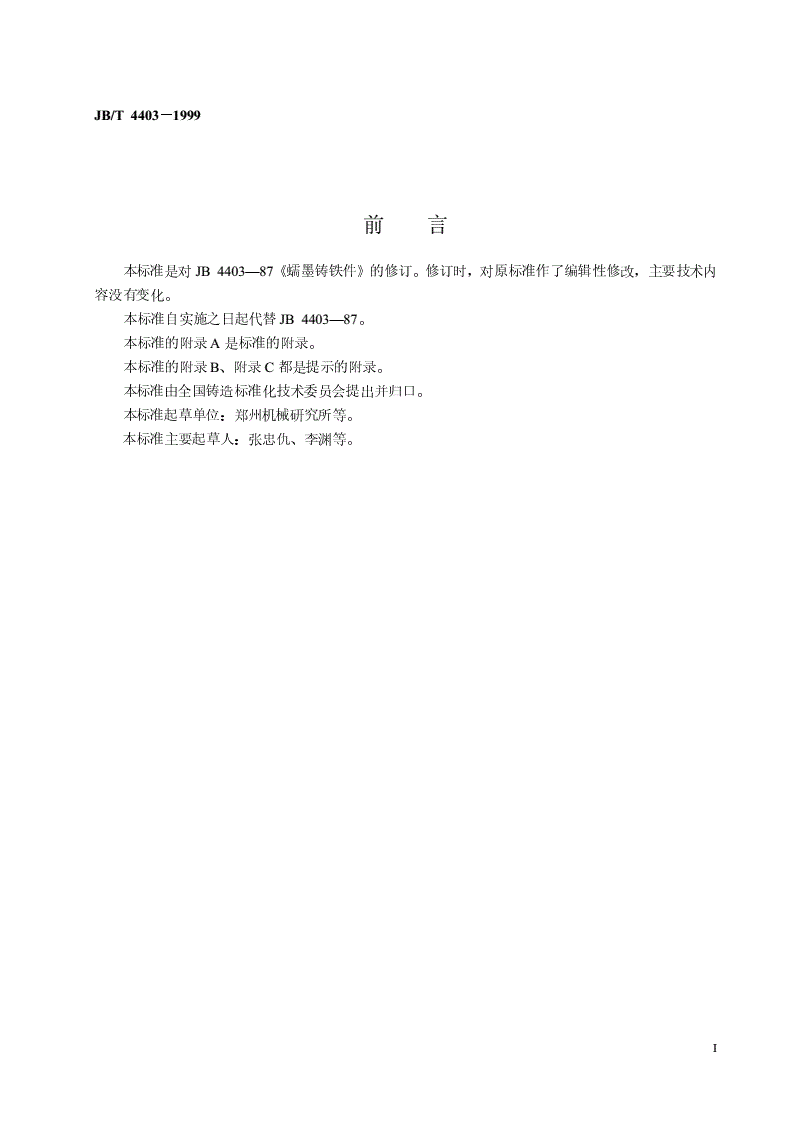 JB/T 4403-1999 蠕墨铸铁件-第2页