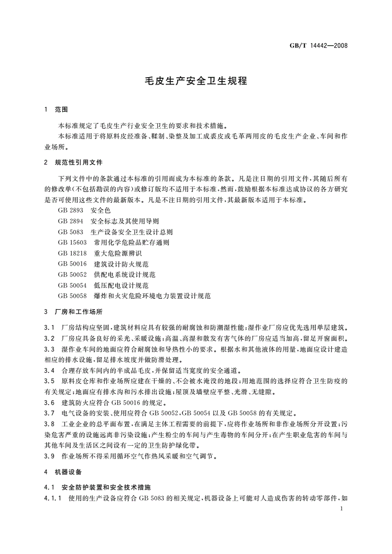GB/T 14442-2008 毛皮生产安全卫生规程-第3页