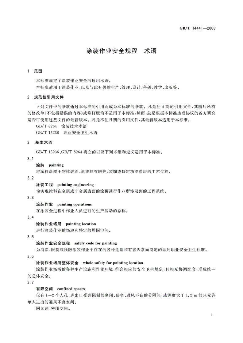 GB/T 14441-2008 涂装作业安全规程 术语-第3页